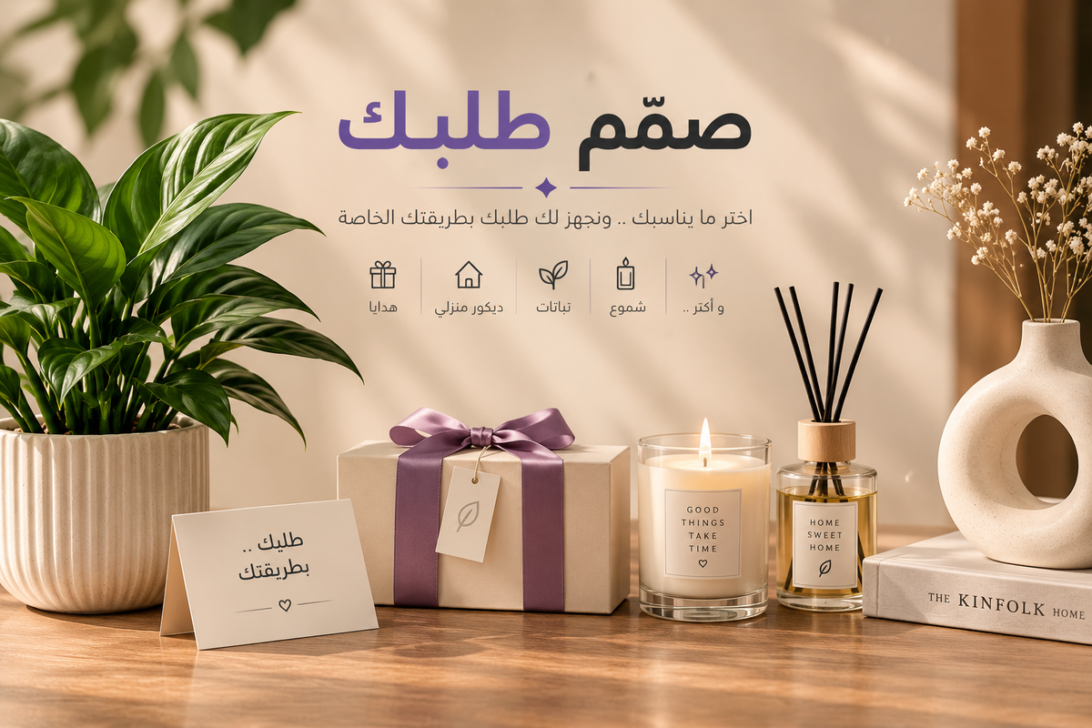 🎨 صمّم طلبك — اطلب بالمقاس