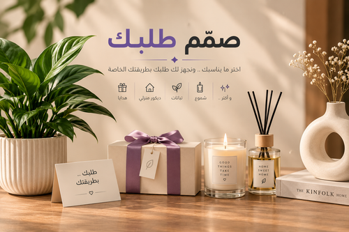 🎨 صمّم طلبك — اطلب بالمقاس
